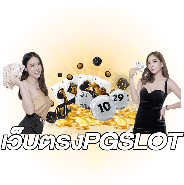 เว็บตรงPGSLOT