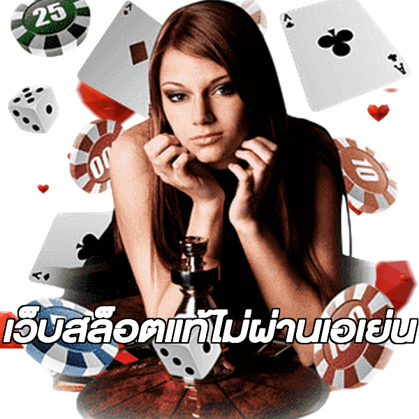 เว็บสล็อตแท้ไม่ผ่านเอเย่น