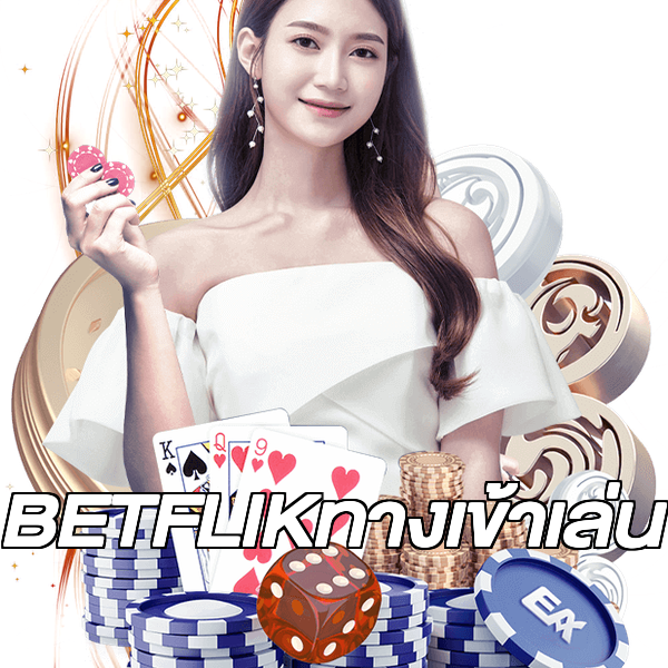 BETFLIKทางเข้าเล่น