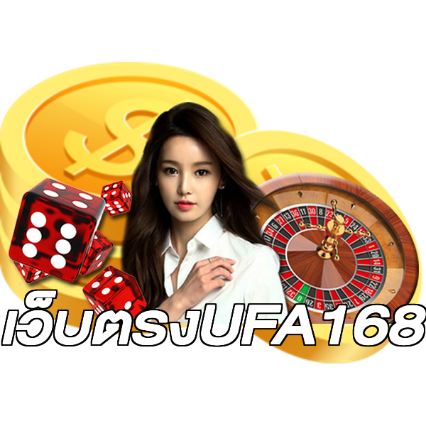 เว็บตรงUFA168