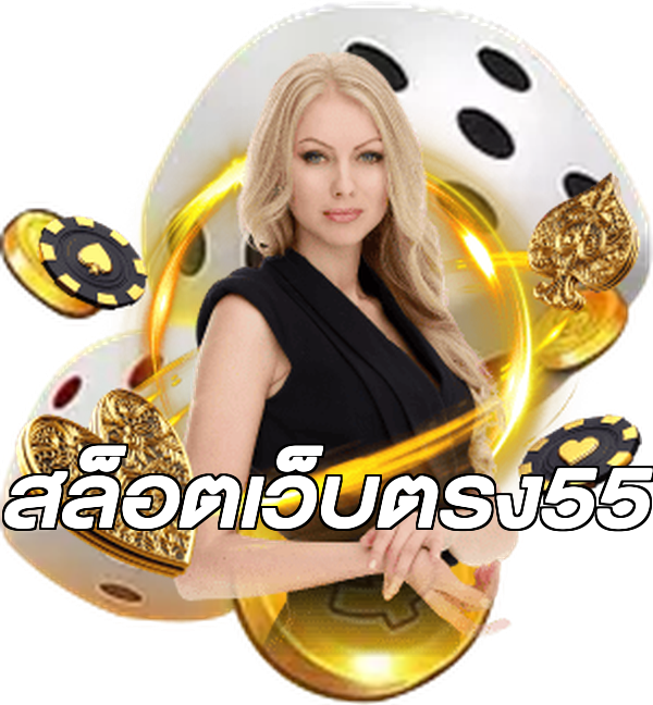 สล็อตเว็บตรง55