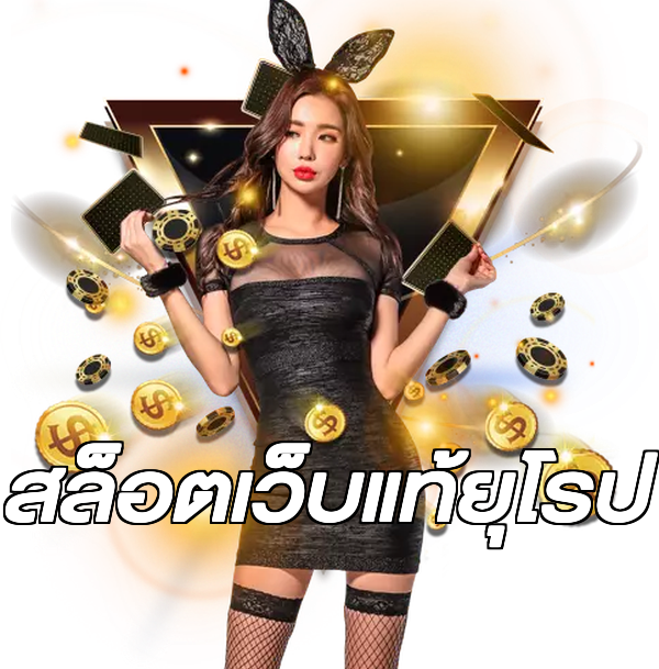 สล็อตเว็บแท้ยุโรป