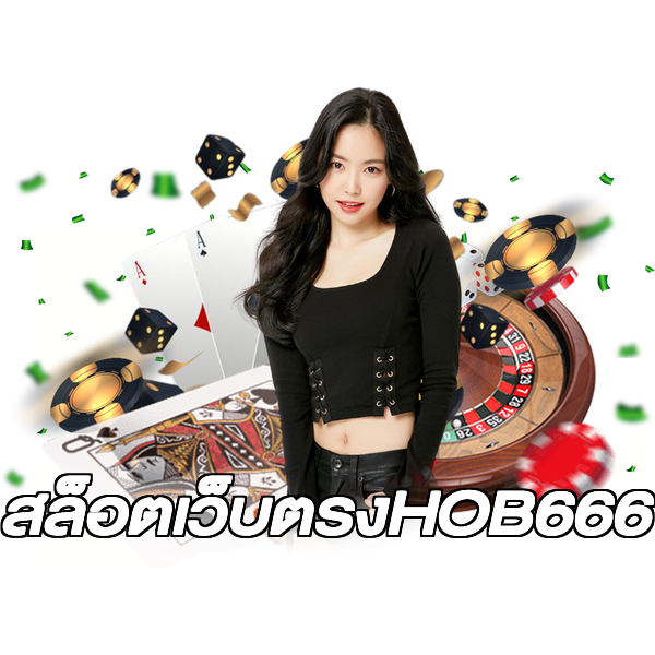 สล็อตเว็บตรงHOB666