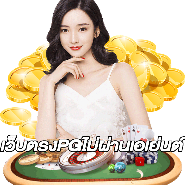 เว็บตรงPGไม่ผ่านเอเย่นต์