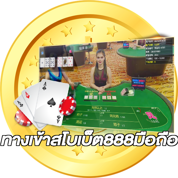 ทางเข้าสโบเบ็ต888มือถือ