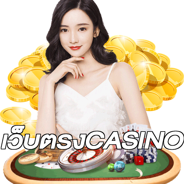เว็บตรงCASINO