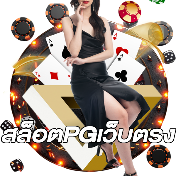 สล็อตPGเว็บตรง