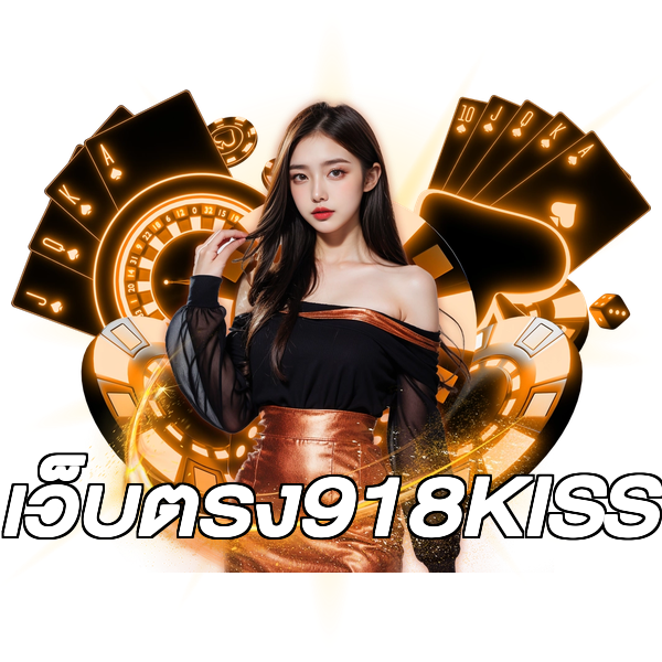 เว็บตรง918KISS