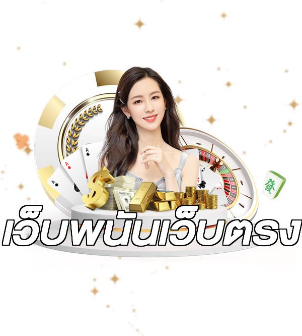 เว็บพนันเว็บตรง
