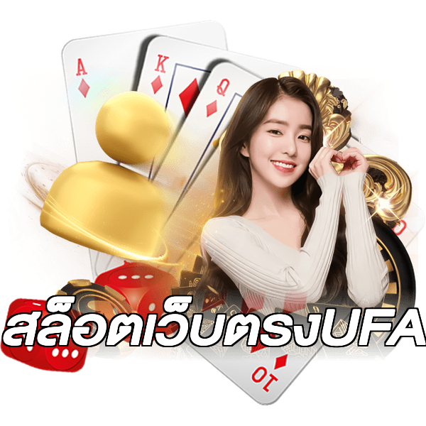 สล็อตเว็บตรงUFA