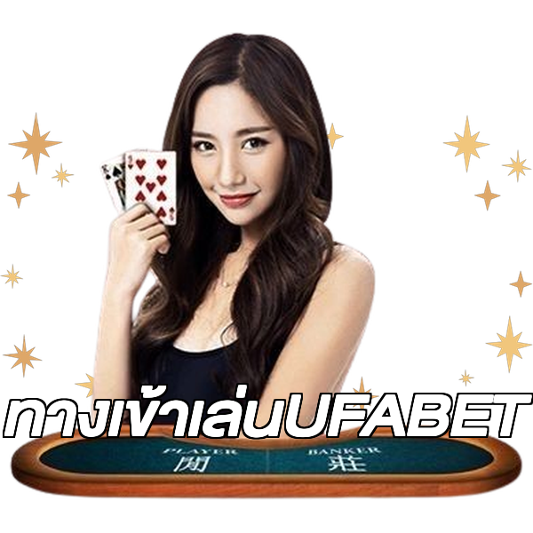ทางเข้าเล่นUFABET