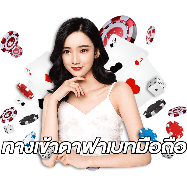ทางเข้าดาฟาเบทมือถือ