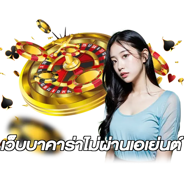 เว็บบาคาร่าไม่ผ่านเอเย่นต์