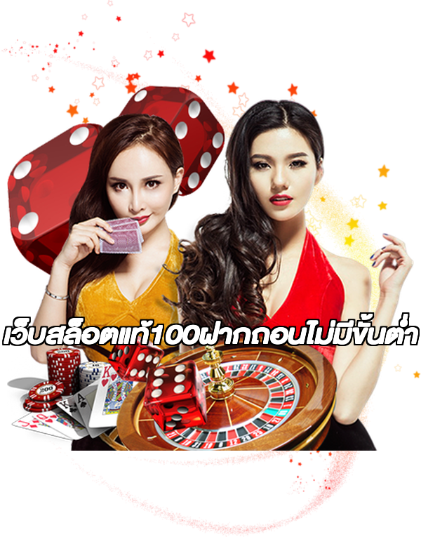 เว็บสล็อตแท้100ฝากถอนไม่มีขั้นต่ํา