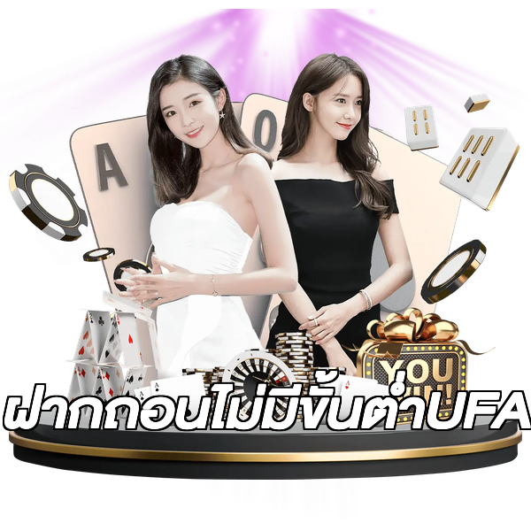 ฝากถอนไม่มีขั้นต่ําUFA